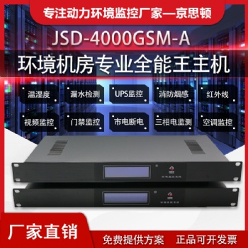 机房动力环境监控系统，可通过手机APP查看的一款专业型主机JSD4000GSM-A