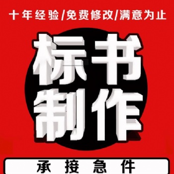 德阳民用房屋建筑工程标书代写标书制作