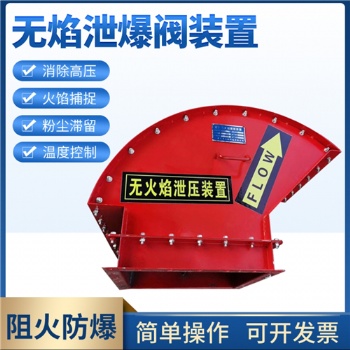 粉尘除尘器无焰泄爆器 无焰泄放装置