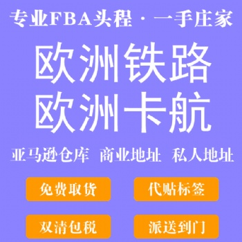 中欧看那个铁路fba专线