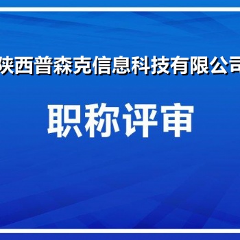 21年陕西省工程师职称评审政策要求重新变更