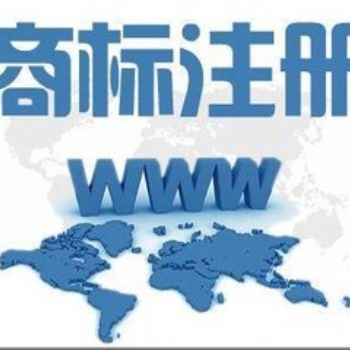 遵义新浦商标变更、商标许可、商标案件、商标补正、商标续展