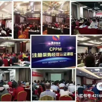 CPPM注册采购经理职业资格考试