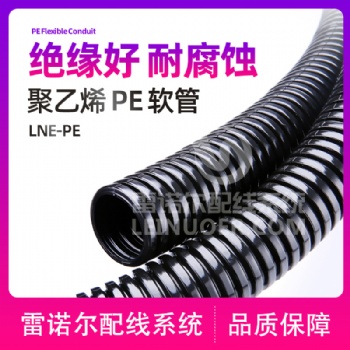 雷诺尔 电气软管 护线套管 PE管 聚乙烯