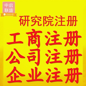 广东注册研究院收购转让广东研究院