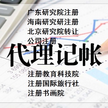 广东注册研究院流程及条件