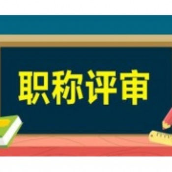 2021年陕西省工程师职称评审条件