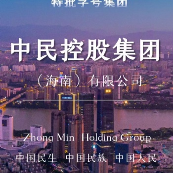 转让稀缺中民控股集团