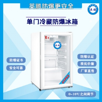100升单门冷藏防爆冰箱