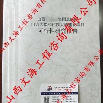 太原本土编制可研、商书、项目投资计划书、方案书、投资风险防控报告