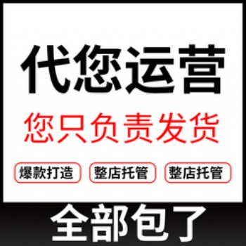 郑州拼多多代运营，淘宝代运营，京东代运营，天猫代运营