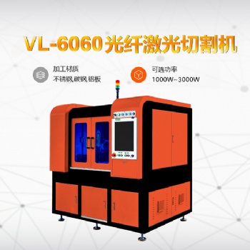 骏屹-VL-6060光纤激光切割机，光纤激光切割机价格