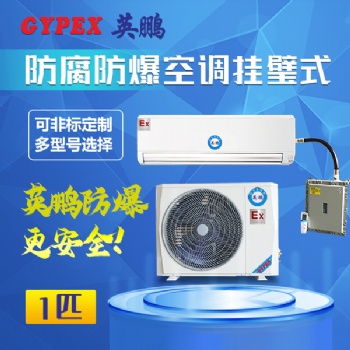 广西水电站防腐防爆空调