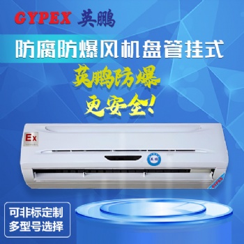 挂式防腐防爆风机盘管