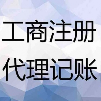 播州区工商注册、工商代办、营业执照代办电话