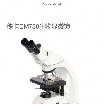 徕卡正置生物显微镜DM750