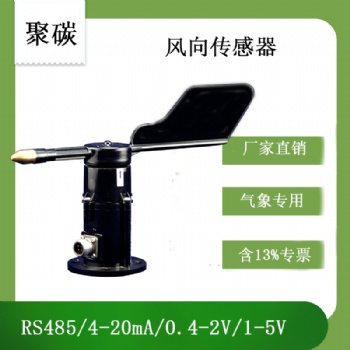 北海灵犀QF-FXABS风向传感器