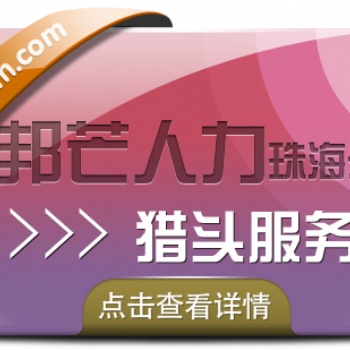 珠海邦芒人力“猎头定制化”战略高地，求职市场未来趋势