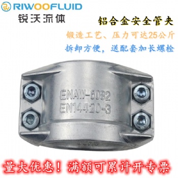 EN14420-3铝合金安全管夹两片式拉瓦