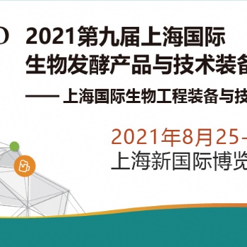 流体设备篇 -2021第九届上海生物发酵展