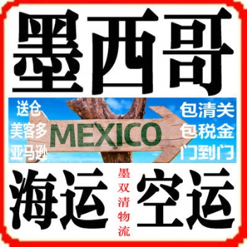 FULL墨西哥海外仓一件代发流程，先发墨西哥FBA海派空派到墨西哥**包税后，做墨西哥美客多一件代发