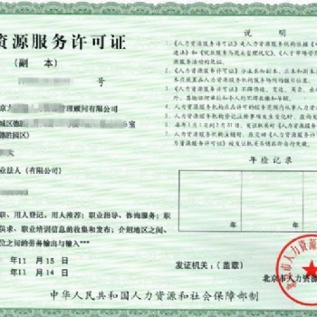 北京办理人力资源许可具体程序分解