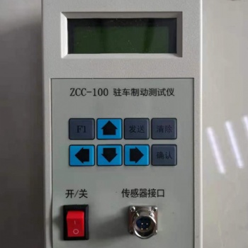 ZCC-100型驻车制动测试仪
