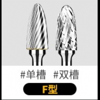 硬质合金旋转锉钨钢铣刀金属电磨打磨头旋转挫电动锉刀头F形