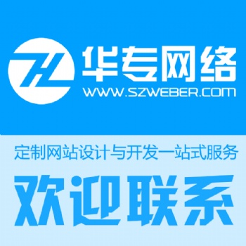 深圳网站建设公司推荐华专网络 用心服务客户13年