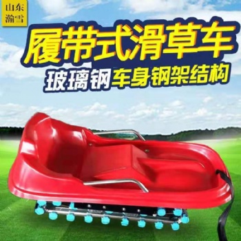 山东瀚雪滑草车 履带式滑草车