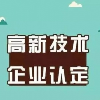 高新技术企业认定应该如何规划