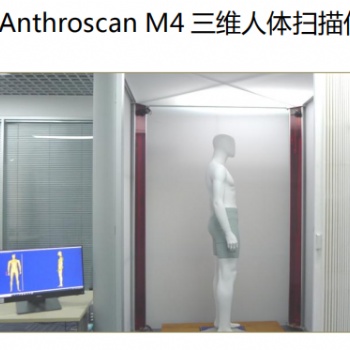 Anthroscan M4 三维人体扫描仪