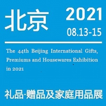 北京秋季礼品展|2021第44届北京礼品、家居用品展览会