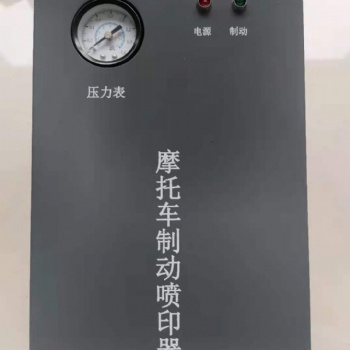 MS220型摩托车制动喷印器