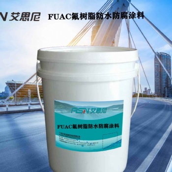 FUAC氟树脂防水防腐涂料