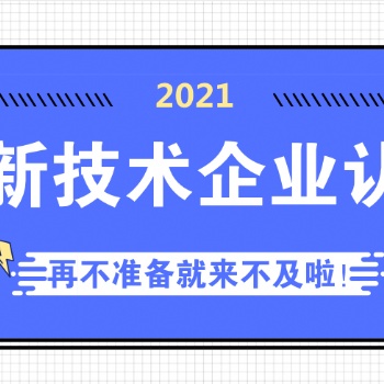 2021高新技术企业认定有关标准要求