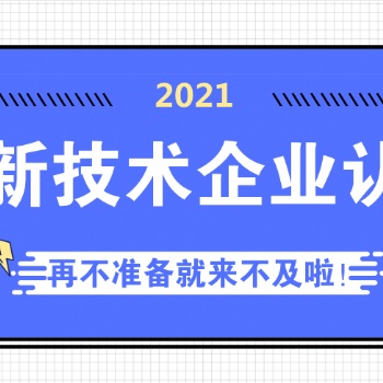 2021高新技术企业认定有关标准要求