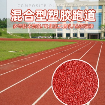 耐磨防水防滑混合型塑胶跑道