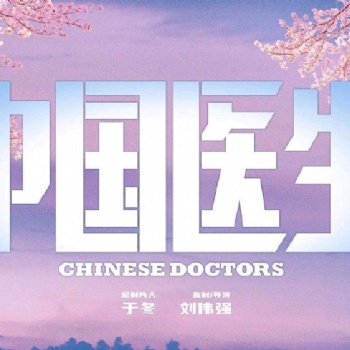 青岛暴躁熊影视文化有限公司出品电影中国医生有哪些优势值得投资