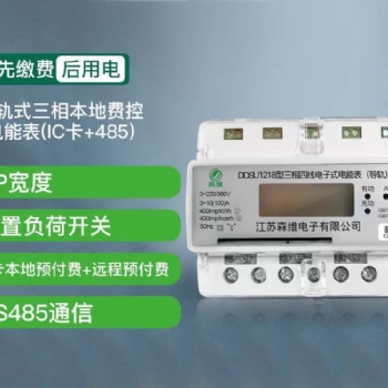 三相导轨式本地费控电能表(IC卡+485)