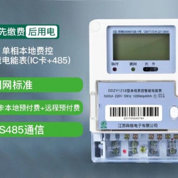 单相本地费控智能电能表 (IC卡+485)