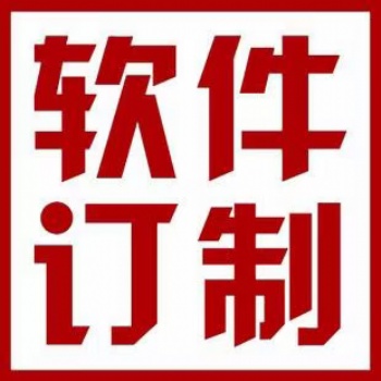 潍坊青州软件APP小程序开发定制行业定制PHP开发Java语言