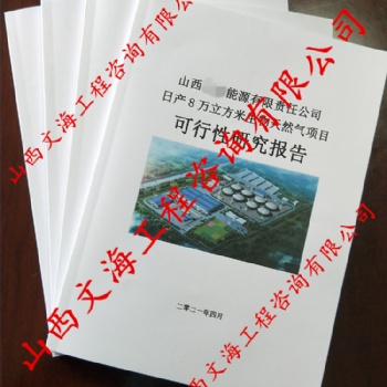 生物天然气可行性研究报告编写单位找太原本土工程咨询编制单位