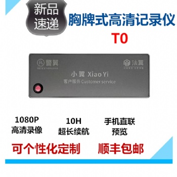 上海 警翼法翼T0胸牌式记录仪供应商销售价格实惠