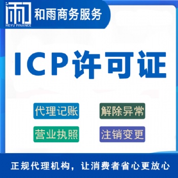 如何申请icp许可证流程