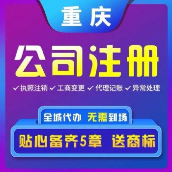 重庆巫山个体营业执照办理,公司股权变更代理记账