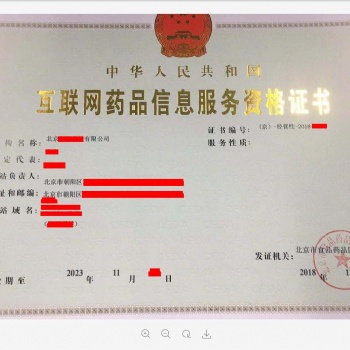 互联网药品信息资格证办理要求和程序