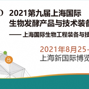 百天倒计时，2021第九届上海生物发酵展