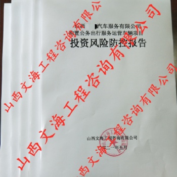 山西本地编制可行性研究报告、商业计划书、项目投资计划书、方案书...