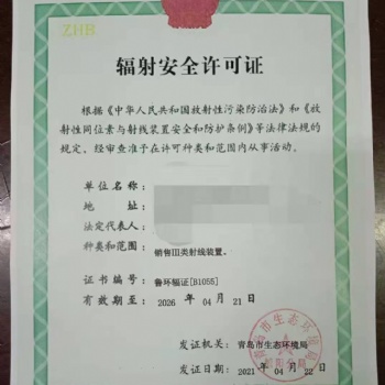青岛市门诊办理辐射安全许可证需要的条件